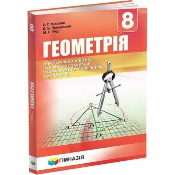 Geometry. 8th grade Textbook for advanced mathematics classes / Геометрія. 8 клас. Підручник для класів з поглибленим вивченням математики Аркадий Мерзляк, Виталий Полонский, Михаил Якир 978-966-474-276-1-2