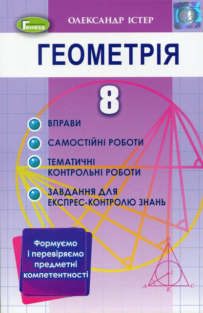 Geometry. 8th grade We form and check subject competences / Геометрія. 8 клас. Формуємо і перевіряємо предметні компетентності Александр Истер 978-966-11-1195-9-1
