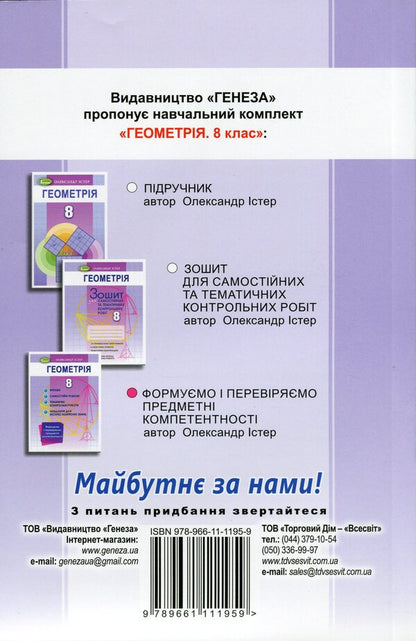 Geometry. 8th grade We form and check subject competences / Геометрія. 8 клас. Формуємо і перевіряємо предметні компетентності Александр Истер 978-966-11-1195-9-2