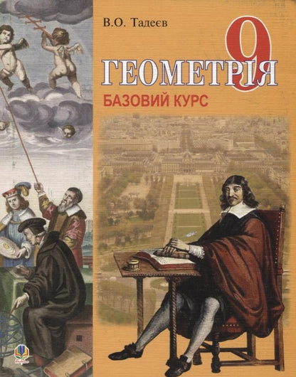 Geometry. 9Th Grade / Геометрія. 9 клас Vasily Tadeev / Василь Тадеєв 9789661009164-1