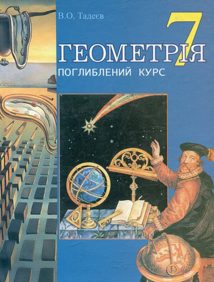 Geometry. A Textbook For 7Th Grade / Геометрія. Підручник для 7 класу Vasily Tedeev / Василь Тедеєв 9789664082843-1