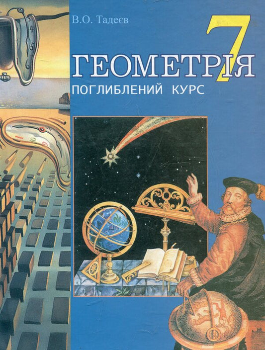 Geometry. A Textbook For 7Th Grade / Геометрія. Підручник для 7 класу Vasily Tedeev / Василь Тедеєв 9789664082843-1