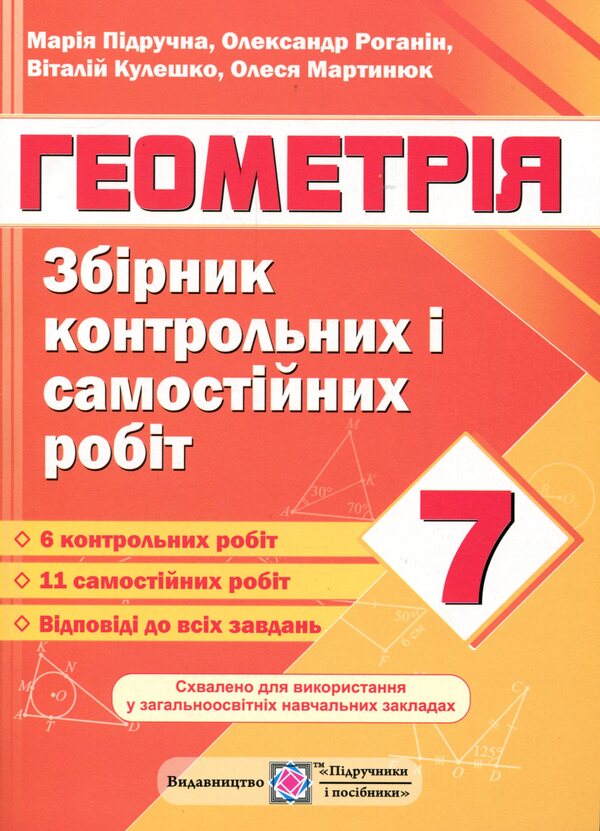 Geometry. Collection Of Control And Independent Work. Grade 7 / Геометрія. Збірник контрольних і самостійних робіт. 7 клас Alexander Roganin, Maria Pidruchna, Vitaly Kuleshko, Olesya Martyniuk / Олександр Роганін, Марія Підруни, Віталій Кулешко, Олесія Мартиук 9789660732575-1
