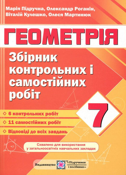 Geometry. Collection Of Control And Independent Work. Grade 7 / Геометрія. Збірник контрольних і самостійних робіт. 7 клас Alexander Roganin, Maria Pidruchna, Vitaly Kuleshko, Olesya Martyniuk / Олександр Роганін, Марія Підруни, Віталій Кулешко, Олесія Мартиук 9789660732575-1
