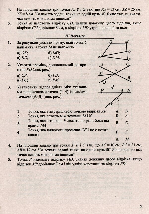 Geometry. Collection Of Control And Independent Work. Grade 7 / Геометрія. Збірник контрольних і самостійних робіт. 7 клас Alexander Roganin, Maria Pidruchna, Vitaly Kuleshko, Olesya Martyniuk / Олександр Роганін, Марія Підруни, Віталій Кулешко, Олесія Мартиук 9789660732575-4