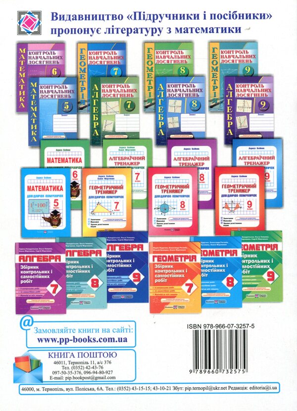 Geometry. Collection Of Control And Independent Work. Grade 7 / Геометрія. Збірник контрольних і самостійних робіт. 7 клас Alexander Roganin, Maria Pidruchna, Vitaly Kuleshko, Olesya Martyniuk / Олександр Роганін, Марія Підруни, Віталій Кулешко, Олесія Мартиук 9789660732575-2