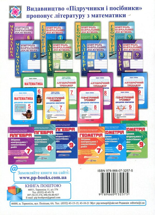 Geometry. Collection Of Control And Independent Work. Grade 7 / Геометрія. Збірник контрольних і самостійних робіт. 7 клас Alexander Roganin, Maria Pidruchna, Vitaly Kuleshko, Olesya Martyniuk / Олександр Роганін, Марія Підруни, Віталій Кулешко, Олесія Мартиук 9789660732575-2
