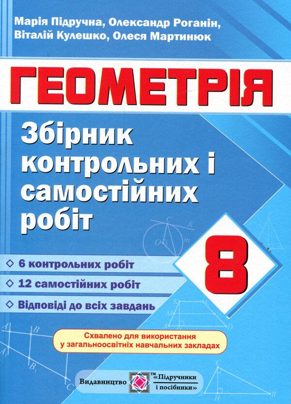 Geometry. Collection Of Control And Independent Work. Grade 8 / Геометрія. Збірник контрольних і самостійних робіт. 8 клас Alexander Roganin, Maria Pidruchna, Vitaly Kuleshko, Olesya Martyniuk / Олександр Роганін, Марія Підруни, Віталій Кулешко, Олесія Мартиук 9789660732896-1