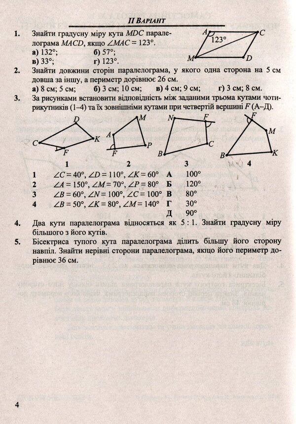 Geometry. Collection Of Control And Independent Work. Grade 8 / Геометрія. Збірник контрольних і самостійних робіт. 8 клас Alexander Roganin, Maria Pidruchna, Vitaly Kuleshko, Olesya Martyniuk / Олександр Роганін, Марія Підруни, Віталій Кулешко, Олесія Мартиук 9789660732896-3