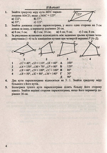 Geometry. Collection Of Control And Independent Work. Grade 8 / Геометрія. Збірник контрольних і самостійних робіт. 8 клас Alexander Roganin, Maria Pidruchna, Vitaly Kuleshko, Olesya Martyniuk / Олександр Роганін, Марія Підруни, Віталій Кулешко, Олесія Мартиук 9789660732896-3