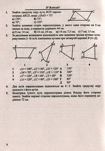 Geometry. Collection Of Control And Independent Work. Grade 8 / Геометрія. Збірник контрольних і самостійних робіт. 8 клас Alexander Roganin, Maria Pidruchna, Vitaly Kuleshko, Olesya Martyniuk / Олександр Роганін, Марія Підруни, Віталій Кулешко, Олесія Мартиук 9789660732896-5