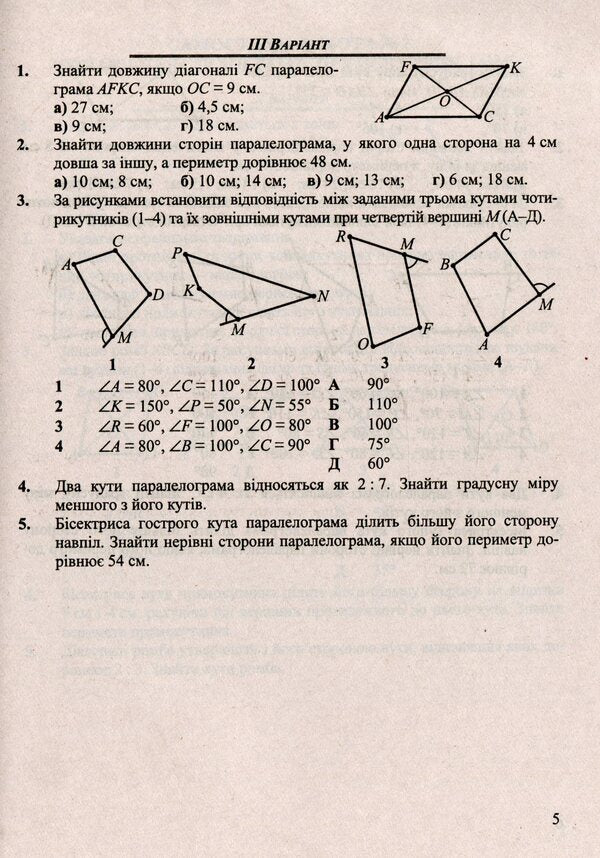 Geometry. Collection Of Control And Independent Work. Grade 8 / Геометрія. Збірник контрольних і самостійних робіт. 8 клас Alexander Roganin, Maria Pidruchna, Vitaly Kuleshko, Olesya Martyniuk / Олександр Роганін, Марія Підруни, Віталій Кулешко, Олесія Мартиук 9789660732896-4