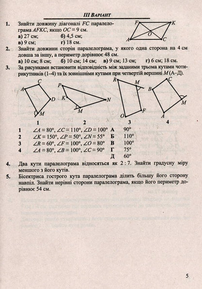 Geometry. Collection Of Control And Independent Work. Grade 8 / Геометрія. Збірник контрольних і самостійних робіт. 8 клас Alexander Roganin, Maria Pidruchna, Vitaly Kuleshko, Olesya Martyniuk / Олександр Роганін, Марія Підруни, Віталій Кулешко, Олесія Мартиук 9789660732896-4