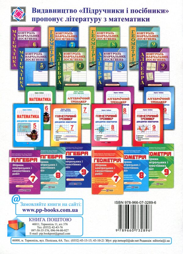 Geometry. Collection Of Control And Independent Work. Grade 8 / Геометрія. Збірник контрольних і самостійних робіт. 8 клас Alexander Roganin, Maria Pidruchna, Vitaly Kuleshko, Olesya Martyniuk / Олександр Роганін, Марія Підруни, Віталій Кулешко, Олесія Мартиук 9789660732896-2