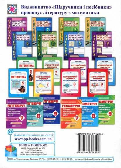 Geometry. Collection Of Control And Independent Work. Grade 8 / Геометрія. Збірник контрольних і самостійних робіт. 8 клас Alexander Roganin, Maria Pidruchna, Vitaly Kuleshko, Olesya Martyniuk / Олександр Роганін, Марія Підруни, Віталій Кулешко, Олесія Мартиук 9789660732896-2
