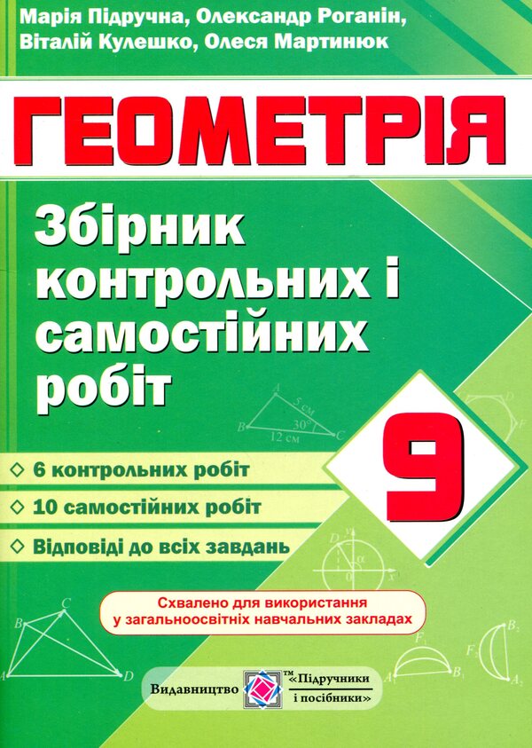 Geometry. Collection Of Control And Independent Work. Grade 9 / Геометрія. Збірник контрольних і самостійних робіт. 9 клас Maria is peeled / Марія Підруч 9789660732902-1