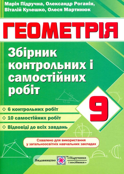 Geometry. Collection Of Control And Independent Work. Grade 9 / Геометрія. Збірник контрольних і самостійних робіт. 9 клас Maria is peeled / Марія Підруч 9789660732902-1