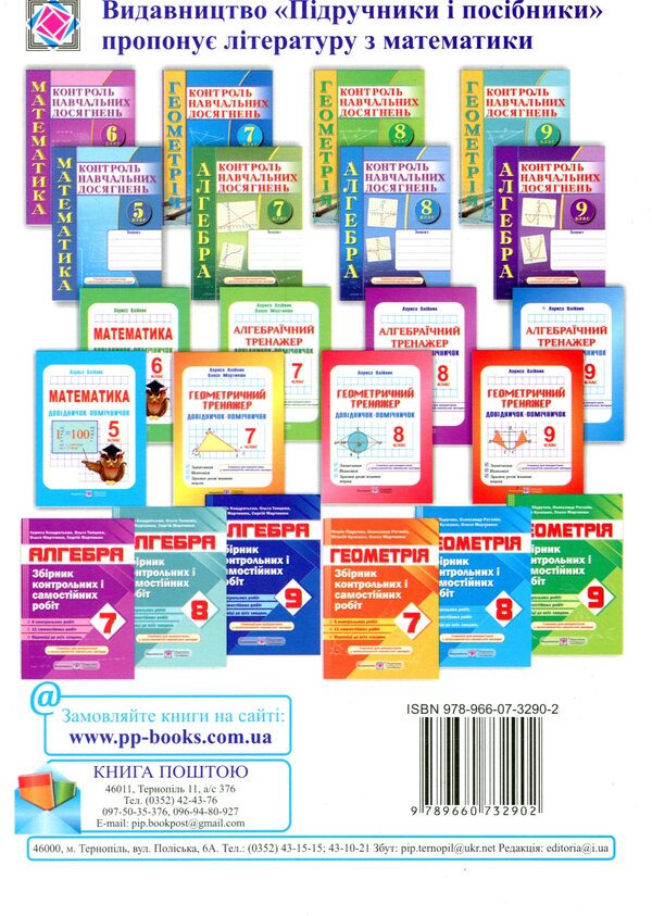 Geometry. Collection Of Control And Independent Work. Grade 9 / Геометрія. Збірник контрольних і самостійних робіт. 9 клас Maria is peeled / Марія Підруч 9789660732902-2