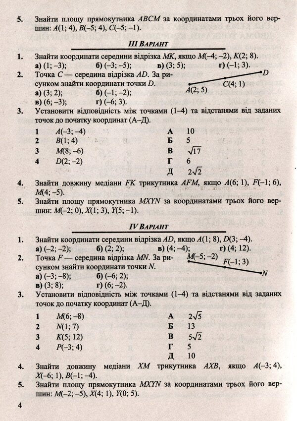 Geometry. Collection Of Control And Independent Work. Grade 9 / Геометрія. Збірник контрольних і самостійних робіт. 9 клас Maria is peeled / Марія Підруч 9789660732902-3