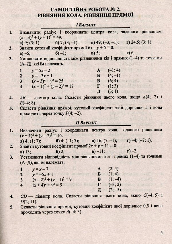 Geometry. Collection Of Control And Independent Work. Grade 9 / Геометрія. Збірник контрольних і самостійних робіт. 9 клас Maria is peeled / Марія Підруч 9789660732902-4