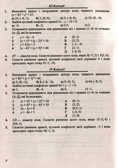 Geometry. Collection Of Control And Independent Work. Grade 9 / Геометрія. Збірник контрольних і самостійних робіт. 9 клас Maria is peeled / Марія Підруч 9789660732902-5