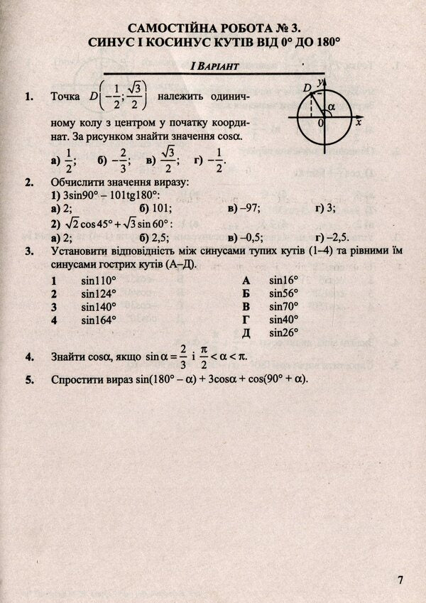 Geometry. Collection Of Control And Independent Work. Grade 9 / Геометрія. Збірник контрольних і самостійних робіт. 9 клас Maria is peeled / Марія Підруч 9789660732902-6