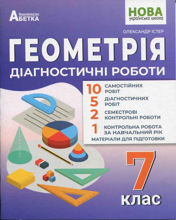 Geometry. Diagnostic Works. 7Th Grade / Геометрія. Діагностичні роботи. 7 клас Alexander Ister / Олександр Істер 9786175393857-1