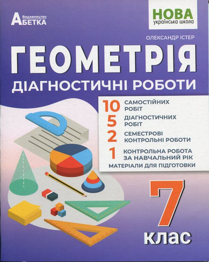 Geometry. Diagnostic Works. 7Th Grade / Геометрія. Діагностичні роботи. 7 клас Alexander Ister / Олександр Істер 9786175393857-1