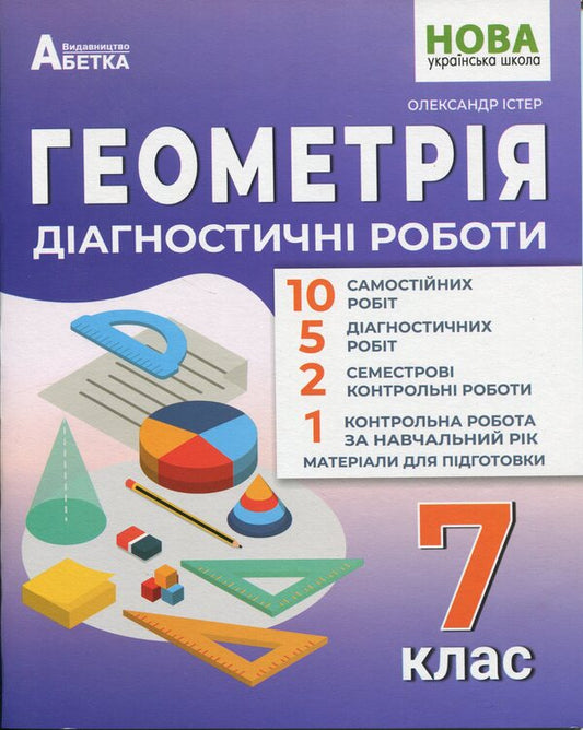 Geometry. Diagnostic Works. 7Th Grade / Геометрія. Діагностичні роботи. 7 клас Alexander Ister / Олександр Істер 9786175393857-1