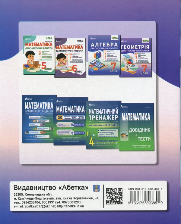Geometry. Diagnostic Works. 7Th Grade / Геометрія. Діагностичні роботи. 7 клас Alexander Ister / Олександр Істер 9786175393857-2