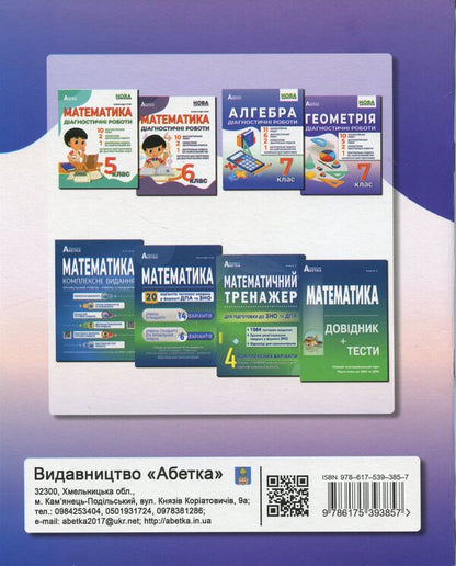 Geometry. Diagnostic Works. 7Th Grade / Геометрія. Діагностичні роботи. 7 клас Alexander Ister / Олександр Істер 9786175393857-2