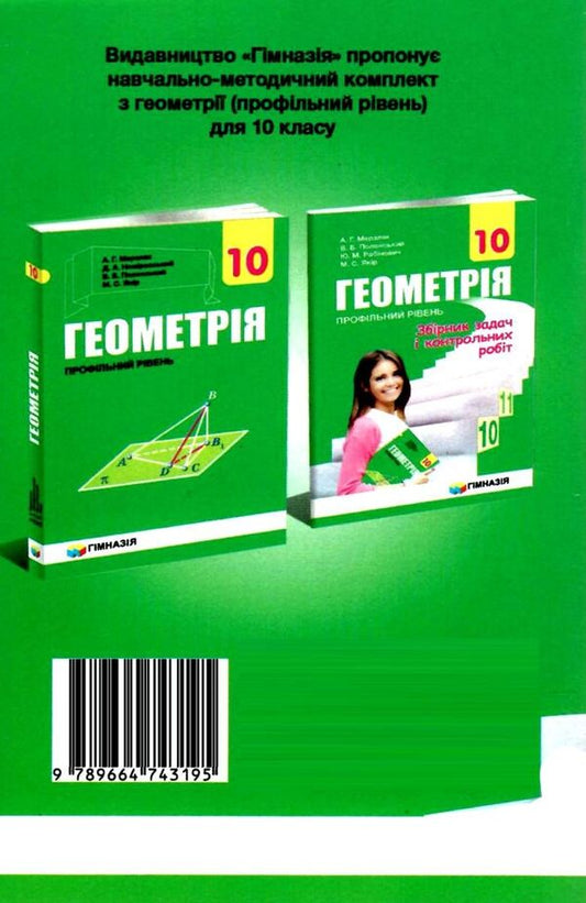 Geometry. Grade 10. A collection of problems and control works. Profile level / Геометрія. 10 клас. Збірник задач і контрольних робіт. Профільний рівень Аркадий Мерзляк, Виталий Полонский, Михаил Якир, Юхим Рабинович 978-966-474-319-5-2