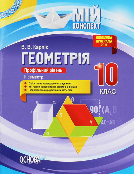 Geometry. Grade 10. Profile level. II semester / Геометрія. 10 клас. Профільний рівень. ІІ семестр Вадим Карпик 978-617-00-3423-6-1