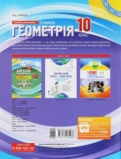 Geometry. Grade 10. Profile level. II semester / Геометрія. 10 клас. Профільний рівень. ІІ семестр Вадим Карпик 978-617-00-3423-6-2