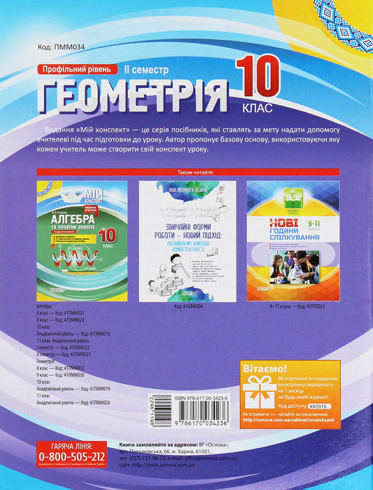 Geometry. Grade 10. Profile level. II semester / Геометрія. 10 клас. Профільний рівень. ІІ семестр Вадим Карпик 978-617-00-3423-6-2