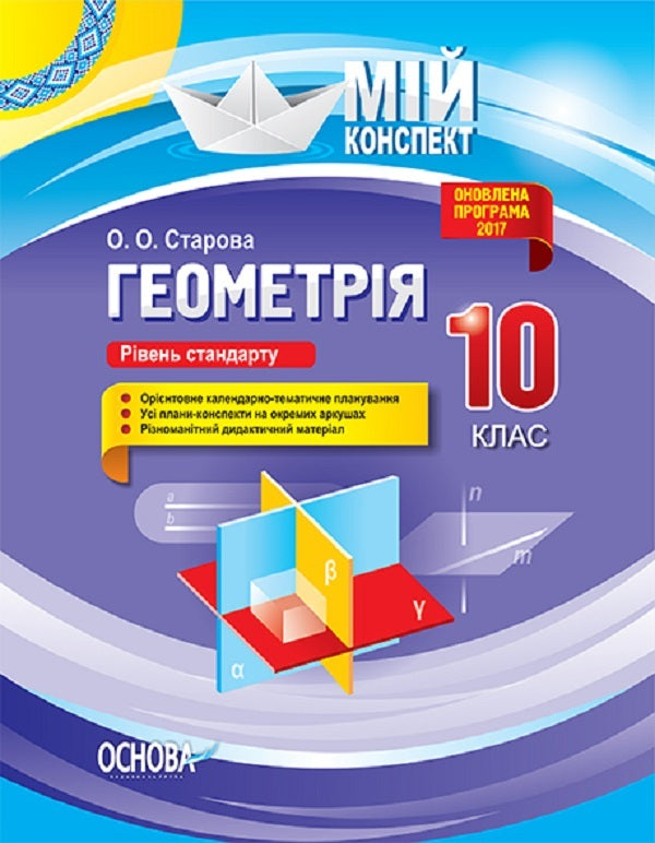 Geometry. Grade 10. Standard level / Геометрія. 10 клас. Рівень стандарту Ольга Старова 9786170033697-1