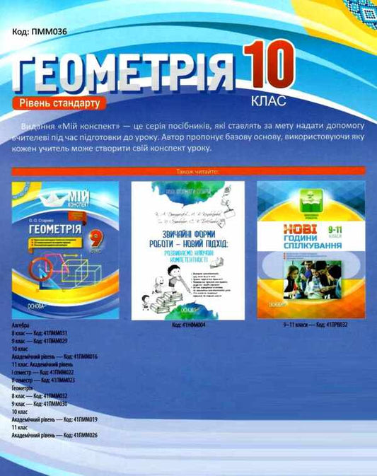 Geometry. Grade 10. Standard level / Геометрія. 10 клас. Рівень стандарту Ольга Старова 9786170033697-2