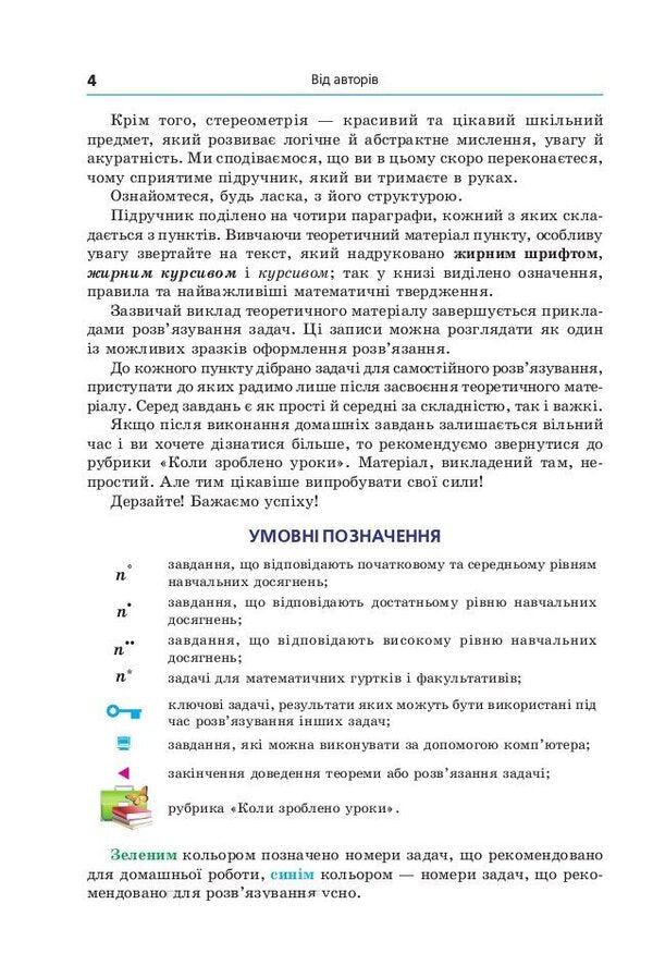 Geometry. Grade 10. Textbook. Beginning of study at an advanced level from the 8th grade. Profile level / Геометрія. 10 клас. Підручник. Початок вивчення на поглибленому рівні з 8 класу. Профільний рівень Аркадий Мерзляк, Дмитрий Номировский, Виктор Полонский, Михаил Якир 978-966-474-314-0-5