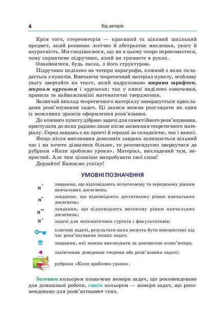 Geometry. Grade 10. Textbook. Beginning of study at an advanced level from the 8th grade. Profile level / Геометрія. 10 клас. Підручник. Початок вивчення на поглибленому рівні з 8 класу. Профільний рівень Аркадий Мерзляк, Дмитрий Номировский, Виктор Полонский, Михаил Якир 978-966-474-314-0-5