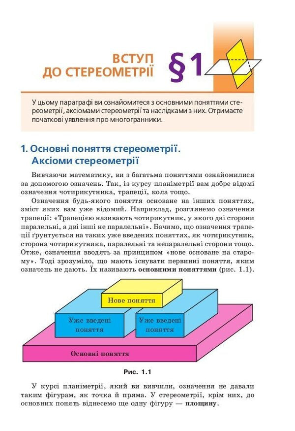 Geometry. Grade 10. Textbook. Beginning of study at an advanced level from the 8th grade. Profile level / Геометрія. 10 клас. Підручник. Початок вивчення на поглибленому рівні з 8 класу. Профільний рівень Аркадий Мерзляк, Дмитрий Номировский, Виктор Полонский, Михаил Якир 978-966-474-314-0-4