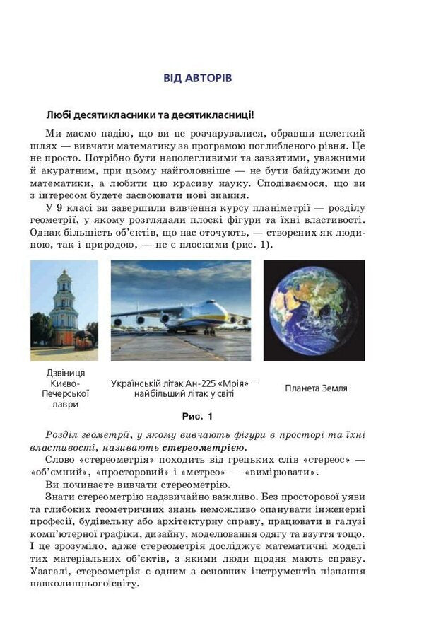 Geometry. Grade 10. Textbook. Beginning of study at an advanced level from the 8th grade. Profile level / Геометрія. 10 клас. Підручник. Початок вивчення на поглибленому рівні з 8 класу. Профільний рівень Аркадий Мерзляк, Дмитрий Номировский, Виктор Полонский, Михаил Якир 978-966-474-314-0-3