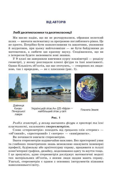 Geometry. Grade 10. Textbook. Beginning of study at an advanced level from the 8th grade. Profile level / Геометрія. 10 клас. Підручник. Початок вивчення на поглибленому рівні з 8 класу. Профільний рівень Аркадий Мерзляк, Дмитрий Номировский, Виктор Полонский, Михаил Якир 978-966-474-314-0-3