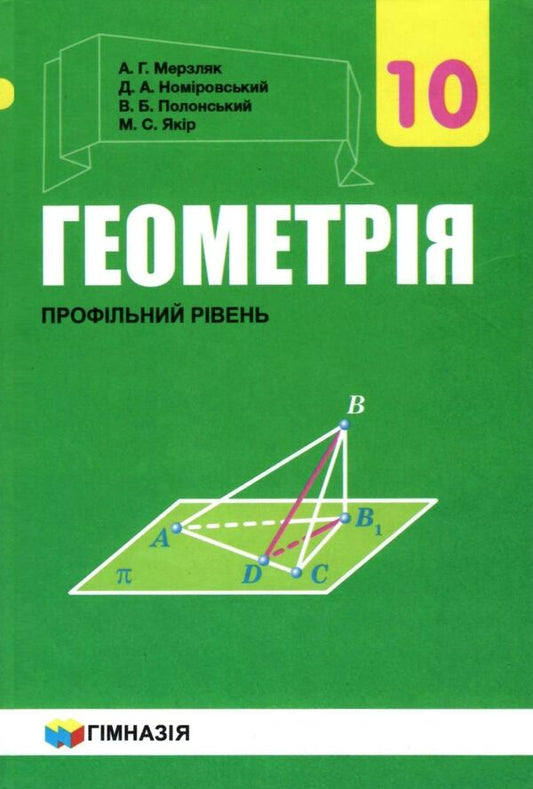 Geometry. Grade 10. Textbook. Profile level. For institutions of general education / Геометрія. 10 клас. Підручник. Профільний рівень. Для закладів загальної освіти Аркадий Мерзляк, Дмитрий Номировский, Виталий Полонский, Михаил Якир 9789664743126-1
