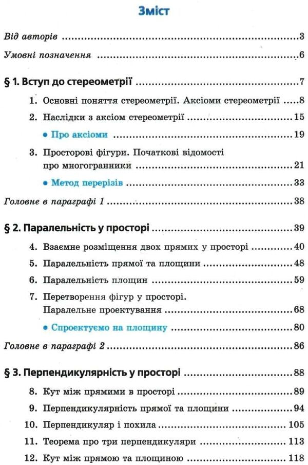 Geometry. Grade 10. Textbook. Profile level. For institutions of general education / Геометрія. 10 клас. Підручник. Профільний рівень. Для закладів загальної освіти Аркадий Мерзляк, Дмитрий Номировский, Виталий Полонский, Михаил Якир 9789664743126-3