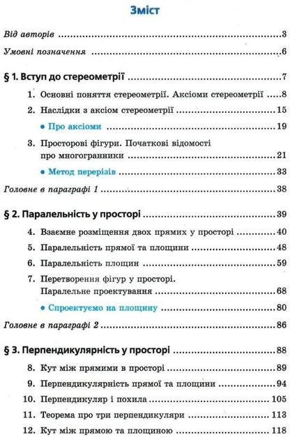Geometry. Grade 10. Textbook. Profile level. For institutions of general education / Геометрія. 10 клас. Підручник. Профільний рівень. Для закладів загальної освіти Аркадий Мерзляк, Дмитрий Номировский, Виталий Полонский, Михаил Якир 9789664743126-3