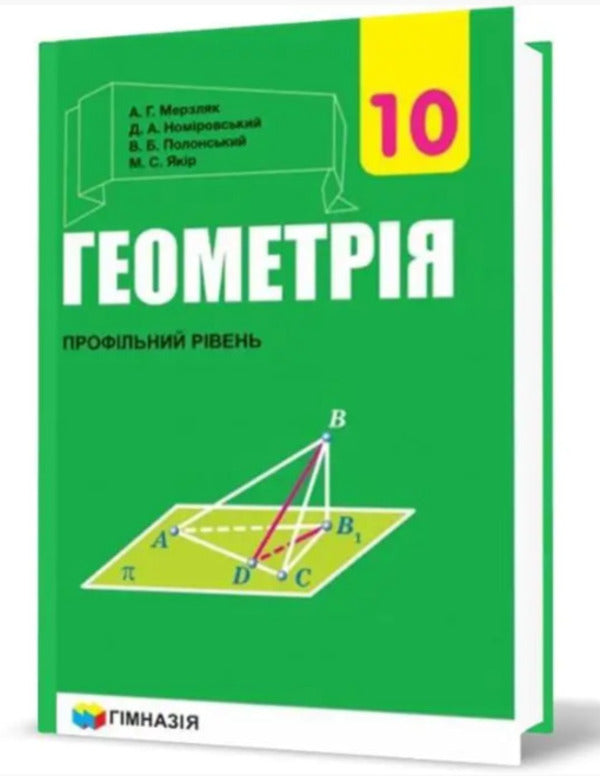 Geometry. Grade 10. Textbook. Profile level. For institutions of general education / Геометрія. 10 клас. Підручник. Профільний рівень. Для закладів загальної освіти Аркадий Мерзляк, Дмитрий Номировский, Виталий Полонский, Михаил Якир 9789664743126-2