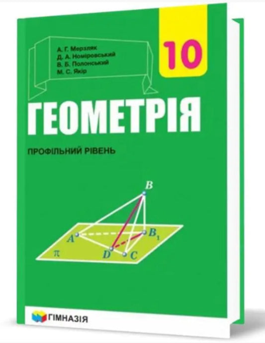 Geometry. Grade 10. Textbook. Profile level. For institutions of general education / Геометрія. 10 клас. Підручник. Профільний рівень. Для закладів загальної освіти Аркадий Мерзляк, Дмитрий Номировский, Виталий Полонский, Михаил Якир 9789664743126-2