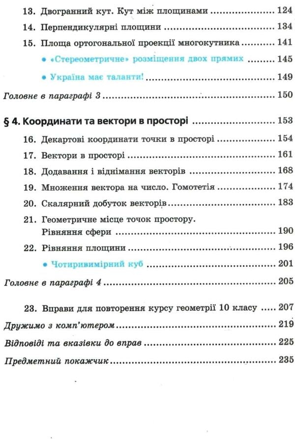 Geometry. Grade 10. Textbook. Profile level. For institutions of general education / Геометрія. 10 клас. Підручник. Профільний рівень. Для закладів загальної освіти Аркадий Мерзляк, Дмитрий Номировский, Виталий Полонский, Михаил Якир 9789664743126-4