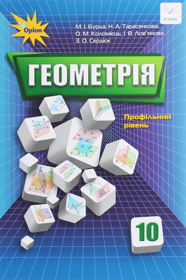 Geometry. Grade 10. Textbook / Геометрія. 10 клас. Підручник Алексей Коломиец, А. Тарасенкова, М. Бурда 978-617-7355-98-3-1