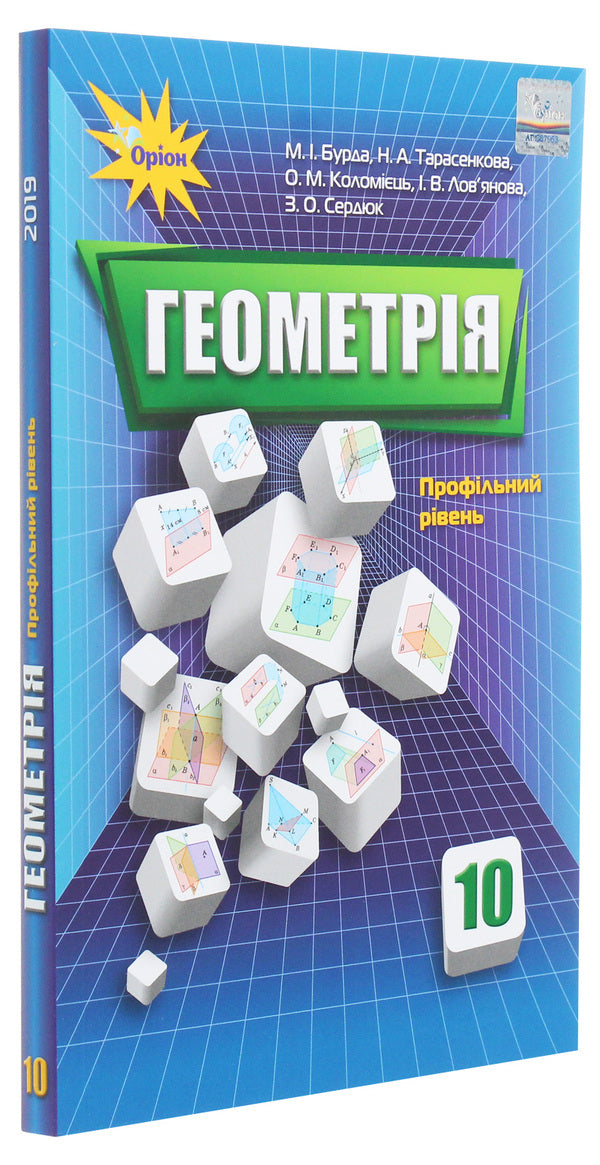 Geometry. Grade 10. Textbook / Геометрія. 10 клас. Підручник Алексей Коломиец, А. Тарасенкова, М. Бурда 978-617-7355-98-3-3